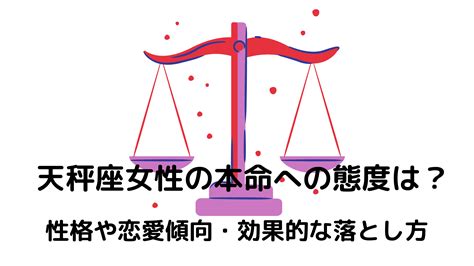 天秤座女性の性格と恋愛傾向・落とし方・あるある特徴